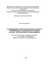 book Исследование электрооптического эффекта  в нелинейных   оптических кристаллах на базе  интерферометра Маха-Цендера