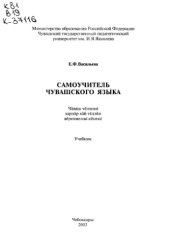 book Самоучитель чувашского языка: Учебник