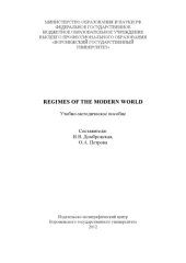 book Regimes of the Modern World (90,00 руб.)