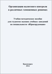 book Организация валютного контроля в различных таможенных режимах