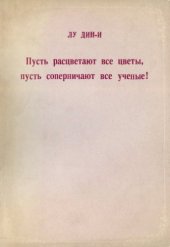 book Пусть расцветают все цветы, пусть соперничают все ученые!