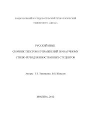 book Русский язык. Сборник текстов и упражнений по научному стилю речи для иностранных студентов (120,00 руб.)