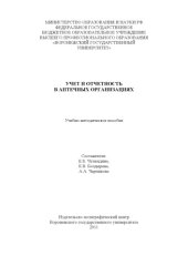 book Учет и отчетность в аптечных организациях (180,00 руб.)