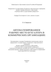 book Автоматизированное рабочее место бухгалтера в коммерческих организациях (80,00 руб.)