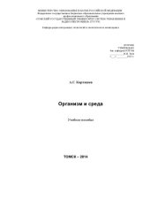 book Организм и среда