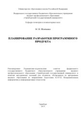 book Планирование разработки программного продукта (80,00 руб.)