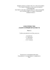 book Электричество : Лабораторный практикум. Часть 2
