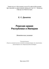book Римская армия Республики и Империи (160,00 руб.)