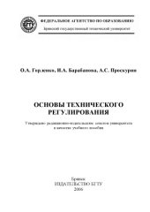 book Основы технического регулирования (180,00 руб.)