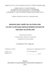 book Физические свойства материалов. Расчет и методы определения плотности твердых материалов (80,00 руб.)