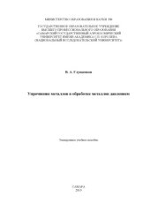 book Упрочнение металлов в обработке металлов давлением [Электронный ресурс]  (80,00 руб.)