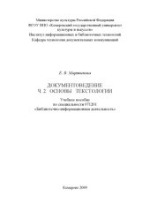 book Документоведение.  Ч. 2:  Основы  текстологии: (160,00 руб.)