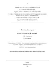 book Врачебный контроль в физической культуре и спорте (180,00 руб.)