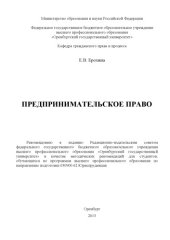 book Предпринимательское право (160,00 руб.)