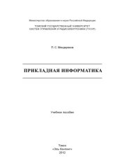 book Прикладная информатика