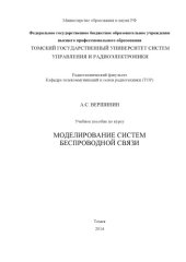 book Моделирование беспроводных систем связи