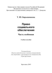 book Право социального обеспечения. Часть особенная  (160,00 руб.)