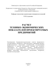 book Расчет технико-экономических показателей проектируемых предприятий (160,00 руб.)