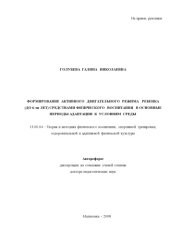 book Формирование активного двигательного режима ребенка (до 6-ти лет) средствами физического воспитания в основные периоды адаптации к условиям среды : автореф. дис. ... д-ра пед. наук (90,00 руб.)