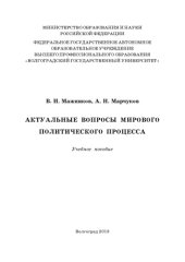 book Актуальные вопросы мирового политического процесса (250,00 руб.)