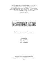 book Классические методы химического анализа