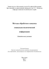book Методы обработки и анализа социально-политической информации (80,00 руб.)