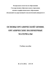 book Основы органической химии. Органические полимерные материалы