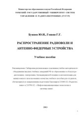 book Распространение радиоволн и антенно-фидерные устройства