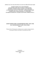 book Аннотирование и реферирование текстов по экономической тематике (английский язык). Ч. 2 [Электронный ресурс]  (80,00 руб.)