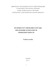 book ПРАВОВОЕ РЕГУЛИРОВАНИЕ И ОРГАНЫ ОБЕСПЕЧЕНИЯ БЕЗОПАСНОСТИ ЖИЗНЕДЕЯТЕЛЬНОСТИ (180,00 руб.)