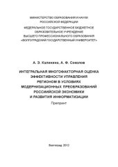 book Интегральная многофакторная оценка эффективности управления регионом в условиях модернизационных преобразований российской экономики и развития информатизации  (250,00 руб.)