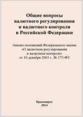 book Общие вопросы валютного регулирования и валютного контроля в Российской Федерации. Анализ положений Федерального закона «О валютном регулировании и валютном контроле» от 10 декабря 2003 г. № 173-ФЗ