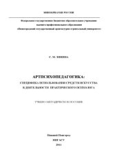 book Артпсихопедагогика: специфика использования средств искусства в деятельности практического психолога (100,00 руб.)