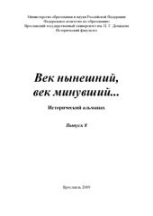 book Век нынешний, век минувший... . Вып. 8: Исторический альманах (160,00 руб.)