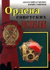 book Ордена Советских республик