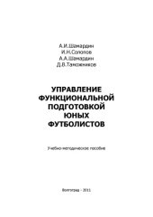 book Управление функциональной подготовкой юных футболистов (160,00 руб.)