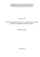 book Управление конкурентоспособностью и процессом обслуживания покупателей предприятия розничной торговли (180,00 руб.)