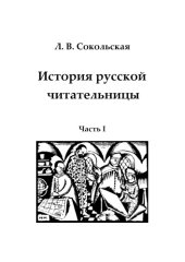 book История русской читательницы.  (160,00 руб.)