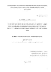 book Конституционное право граждан на судебную защиту и его реализация в деятельности конституционных и уставных судов субъектов Российской Федерации