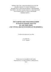 book Методические рекомендации и контрольные работы по дисциплине "Экстремальная и военная медицина" (180,00 руб.)