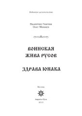 book Воинская жива русов. Здрава юнака