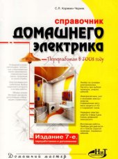 book Справочник домашнего электрика