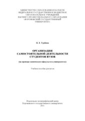 book Организация самостоятельной деятельности студентов вузов (90,00 руб.)