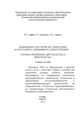 book Инженерное обустройство территории малоэтажного деревянного домостроения. Ч. 1. Основы озеленения, цветоводства и древоводства  (160,00 руб.)