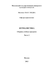 book Журналистика: сборник учебных программ. Часть 2  (180,00 руб.)