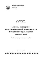 book Основы экспертно-консультационной деятельности и социально-культурного консалтинга