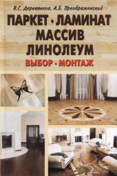 book Паркет, ламинат, массив, линолеум. Выбор, монтаж