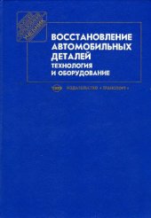 book Восстановление автомобильных деталей: Технология и оборудование