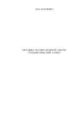 book МЕТОДИКА ВОСПИТАТЕЛЬНОЙ РАБОТЫ: ГУМАНИСТИЧЕСКИЙ АСПЕКТ (180,00 руб.)