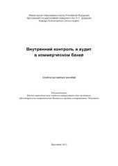 book Внутренний контроль и аудит в коммерческом банке